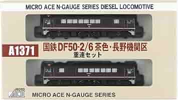 マイクロエース 国鉄DF50-2/6 茶色・長野機関区 重連セット ゼロから始めるNゲージ入門｜鉄道模型、Nゲージを楽しむなら